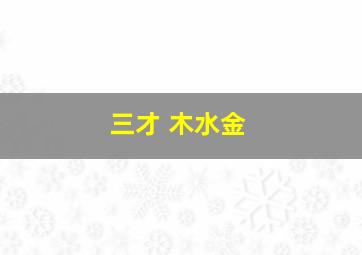 三才 木水金