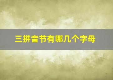 三拼音节有哪几个字母