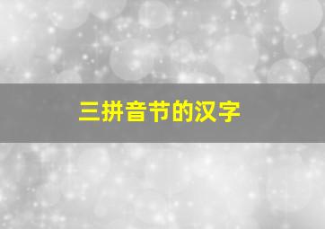 三拼音节的汉字