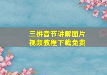 三拼音节讲解图片视频教程下载免费