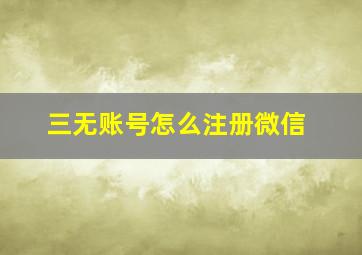 三无账号怎么注册微信