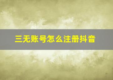 三无账号怎么注册抖音