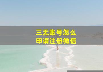 三无账号怎么申请注册微信