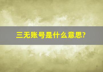 三无账号是什么意思?