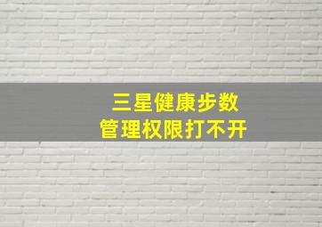 三星健康步数管理权限打不开