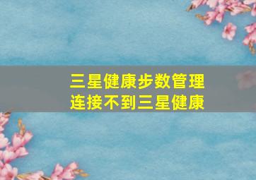 三星健康步数管理连接不到三星健康