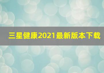 三星健康2021最新版本下载