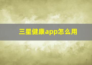 三星健康app怎么用