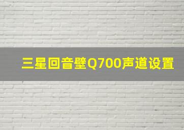 三星回音壁Q700声道设置