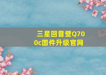 三星回音壁Q700c固件升级官网