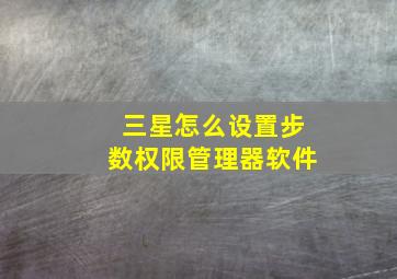 三星怎么设置步数权限管理器软件