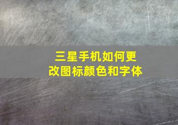 三星手机如何更改图标颜色和字体