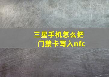 三星手机怎么把门禁卡写入nfc