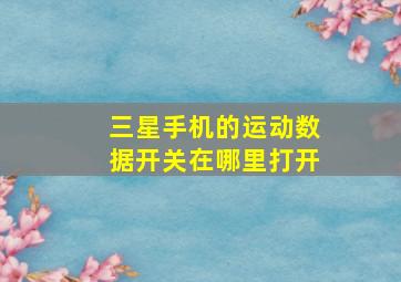 三星手机的运动数据开关在哪里打开