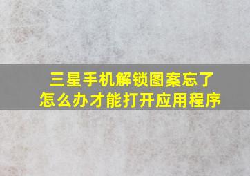 三星手机解锁图案忘了怎么办才能打开应用程序