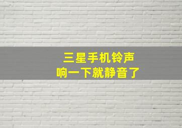 三星手机铃声响一下就静音了