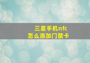 三星手机nfc怎么添加门禁卡