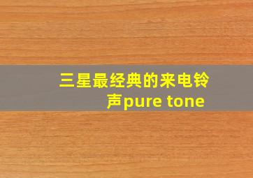 三星最经典的来电铃声pure tone