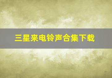 三星来电铃声合集下载