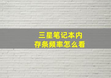 三星笔记本内存条频率怎么看