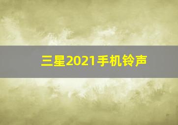 三星2021手机铃声