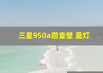 三星950a回音壁 蓝灯