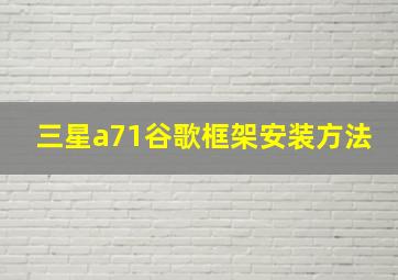 三星a71谷歌框架安装方法