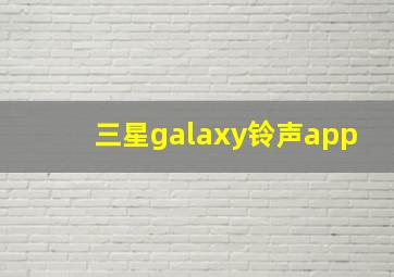 三星galaxy铃声app