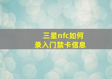 三星nfc如何录入门禁卡信息