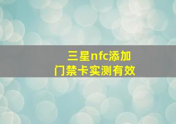 三星nfc添加门禁卡实测有效