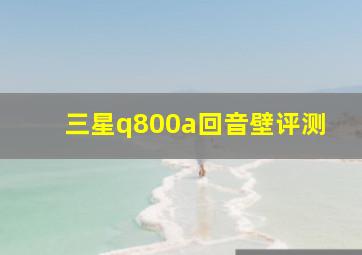 三星q800a回音壁评测