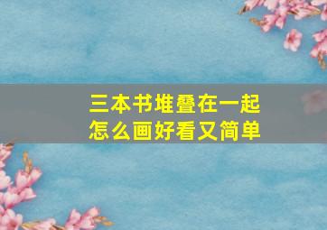 三本书堆叠在一起怎么画好看又简单