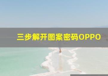 三步解开图案密码OPPO