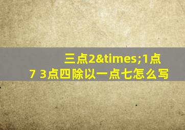 三点2×1点7+3点四除以一点七怎么写