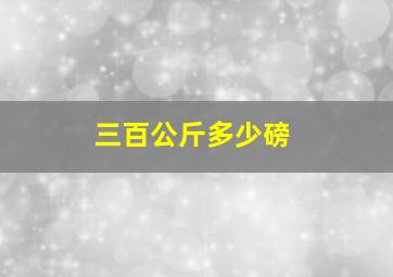 三百公斤多少磅