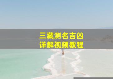 三藏测名吉凶详解视频教程