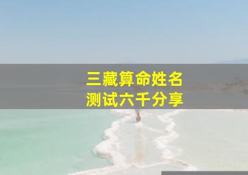 三藏算命姓名测试六千分享