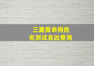 三藏算命网姓名测试吉凶查询