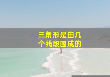 三角形是由几个线段围成的