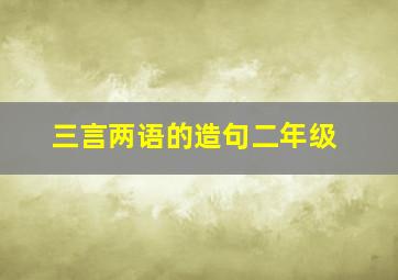 三言两语的造句二年级