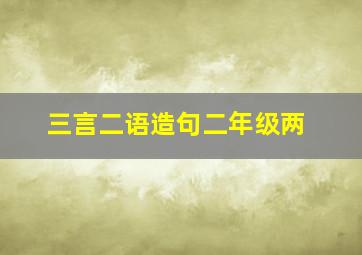 三言二语造句二年级两