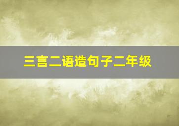 三言二语造句子二年级