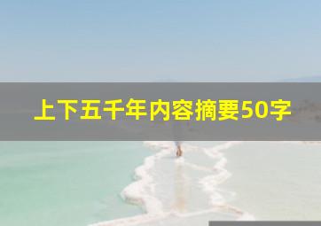 上下五千年内容摘要50字