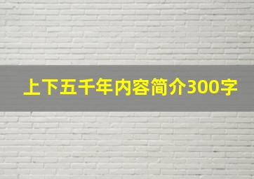 上下五千年内容简介300字