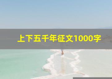 上下五千年征文1000字