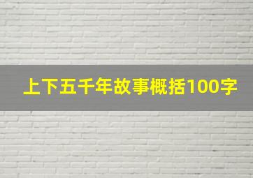 上下五千年故事概括100字