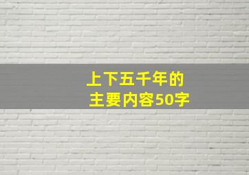 上下五千年的主要内容50字