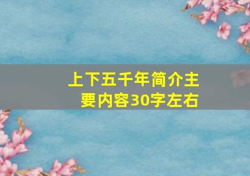 上下五千年简介主要内容30字左右