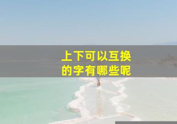 上下可以互换的字有哪些呢