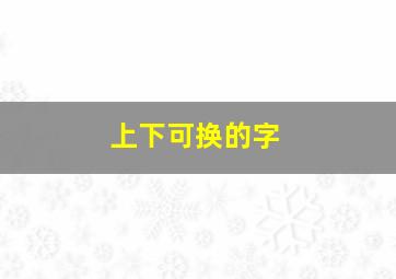 上下可换的字